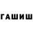 ГАШИШ гашик NINA DARINA